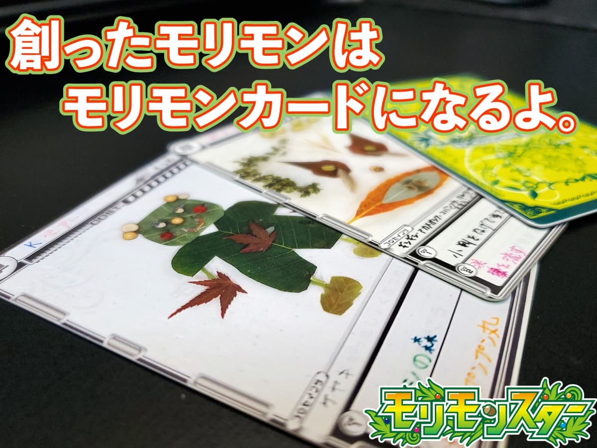 モリモンをカードに！