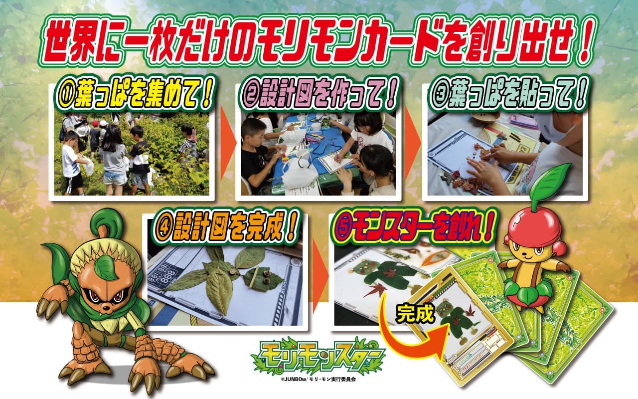 モリモンを創り出せ